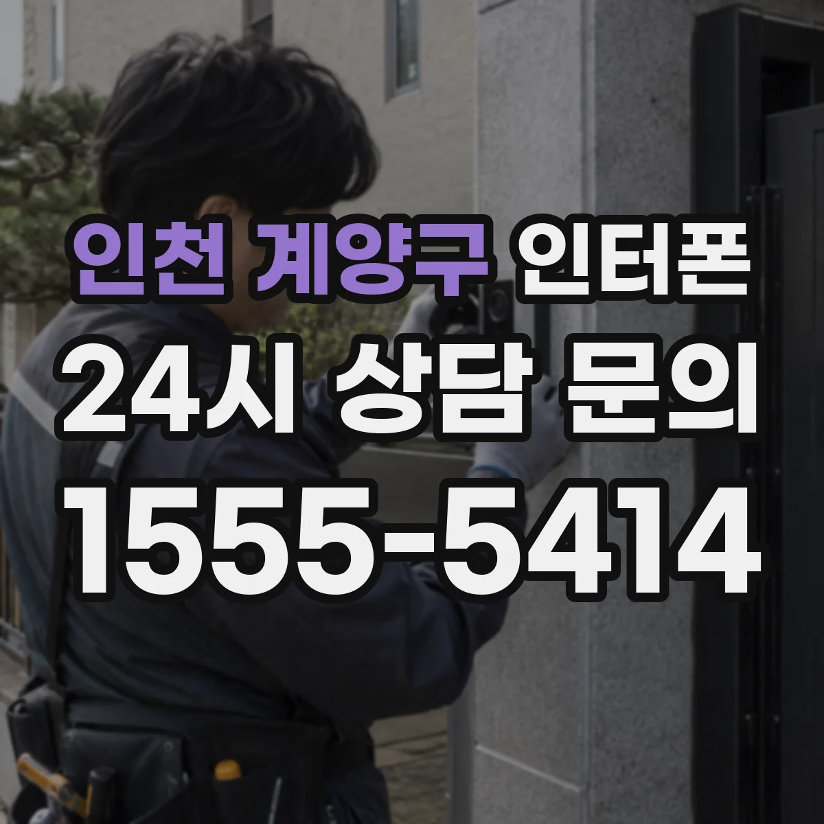 인천 계양구 인터폰