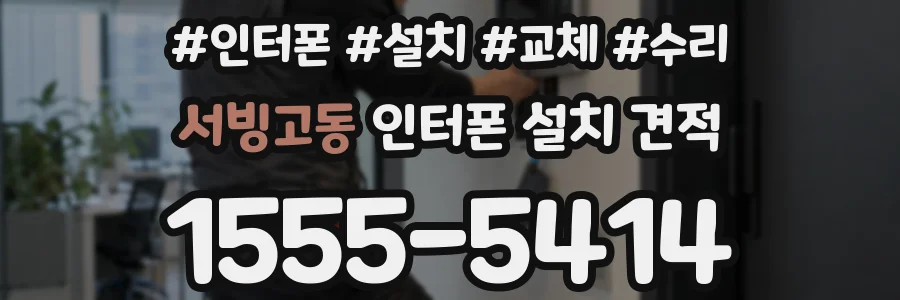 서빙고동 인터폰 설치 견적