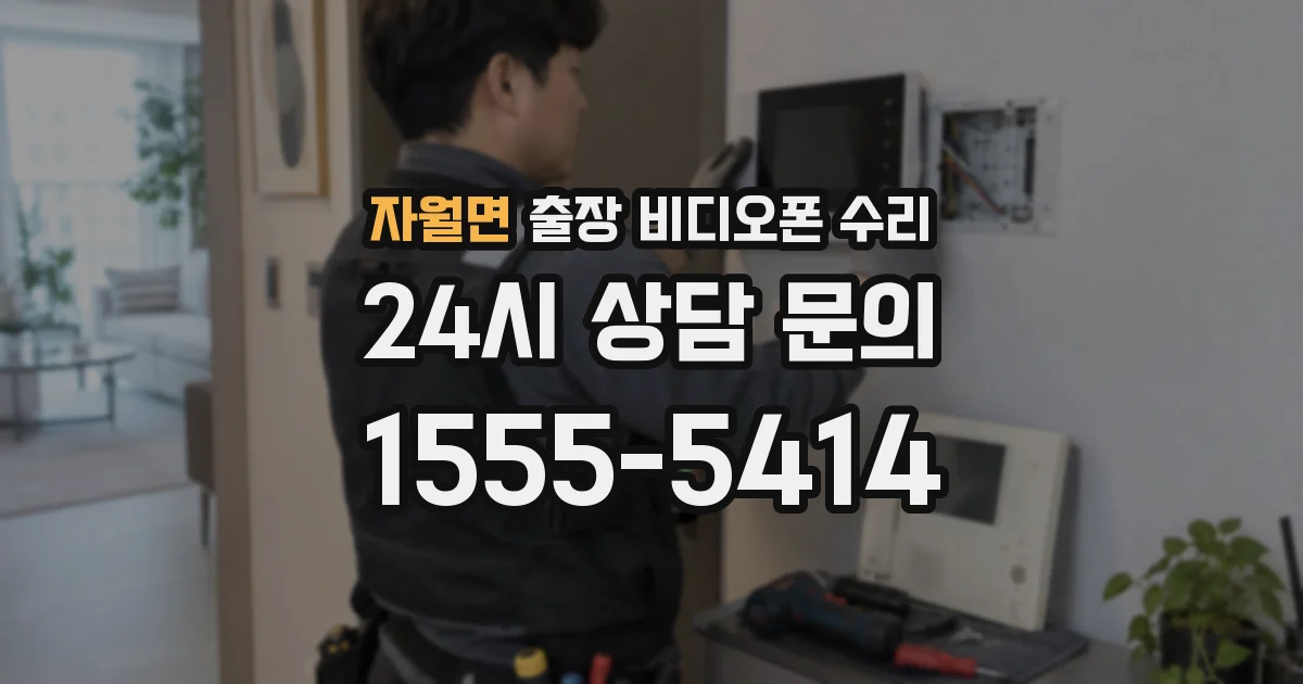 자월면 출장 비디오폰 수리