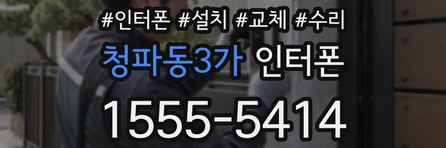 청파동3가 인터폰