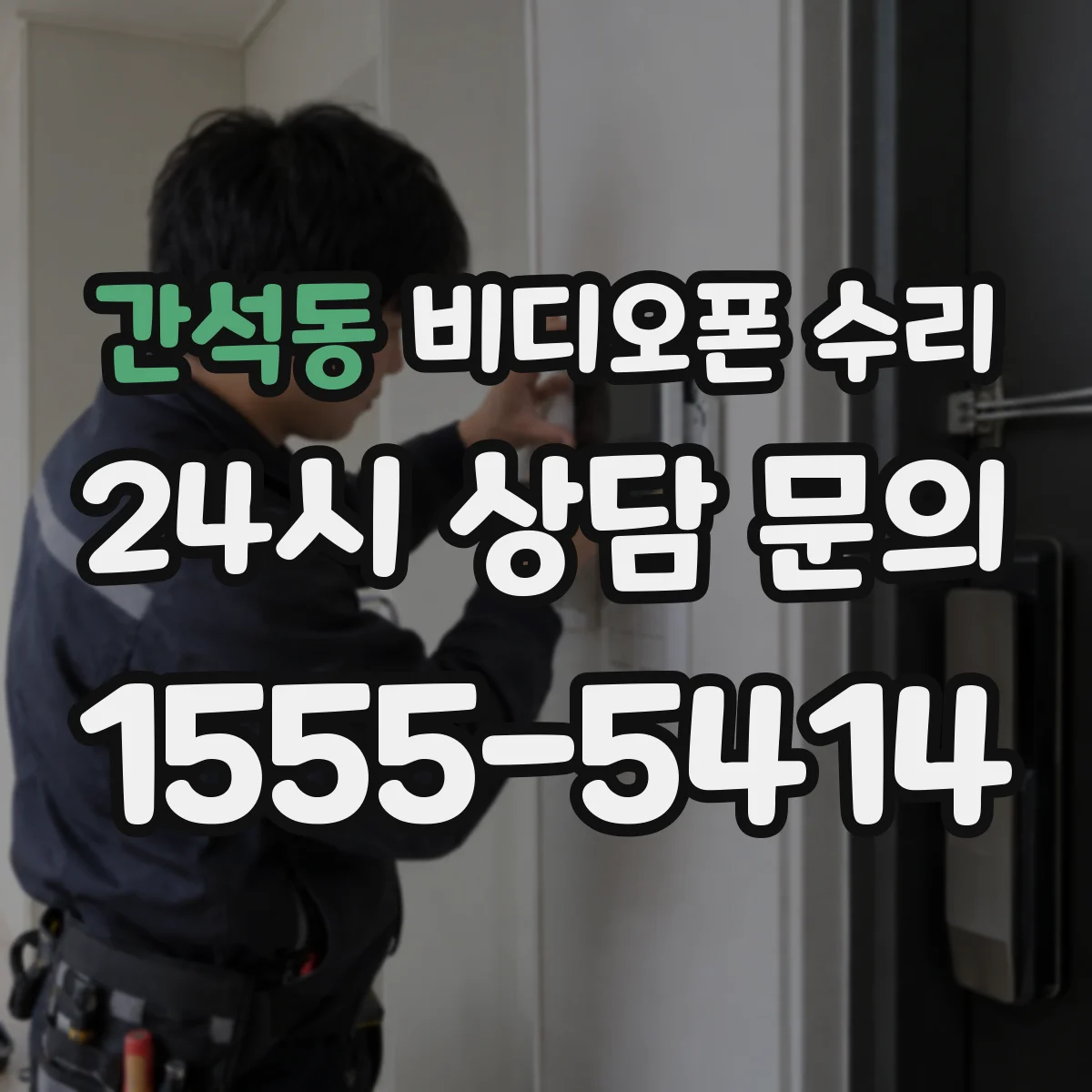 간석동 비디오폰 수리