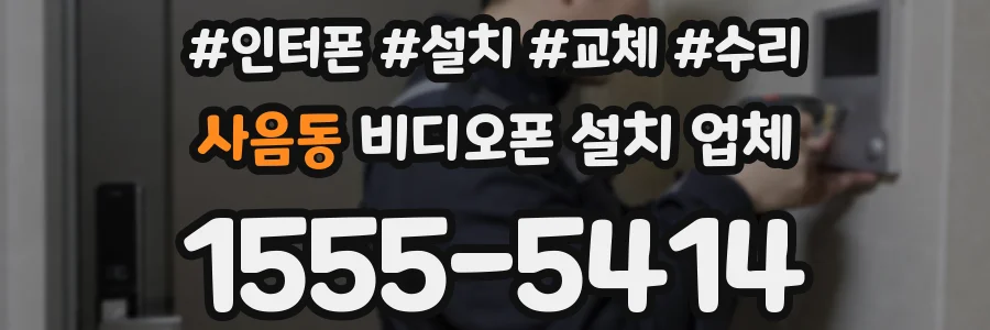 사음동 비디오폰 설치 업체