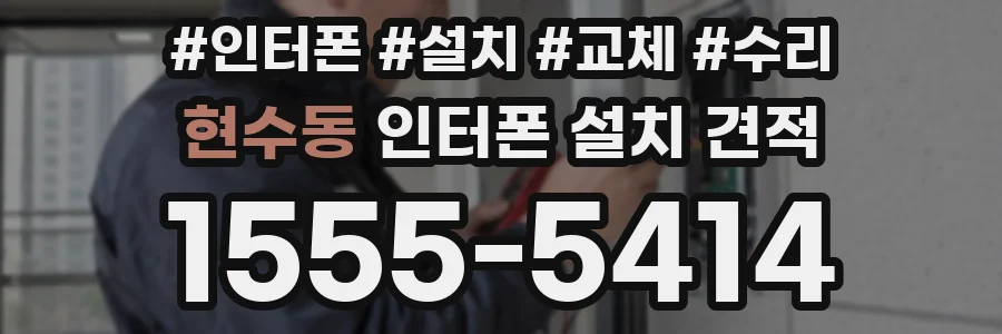 현수동 인터폰 설치 견적