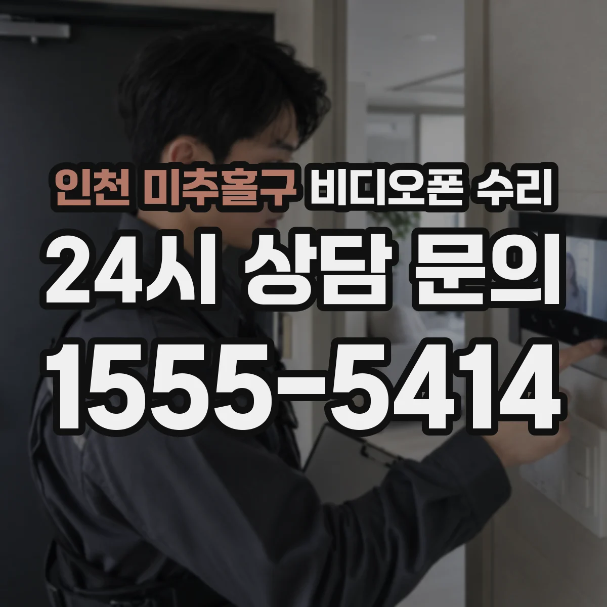 인천 미추홀구 비디오폰 수리