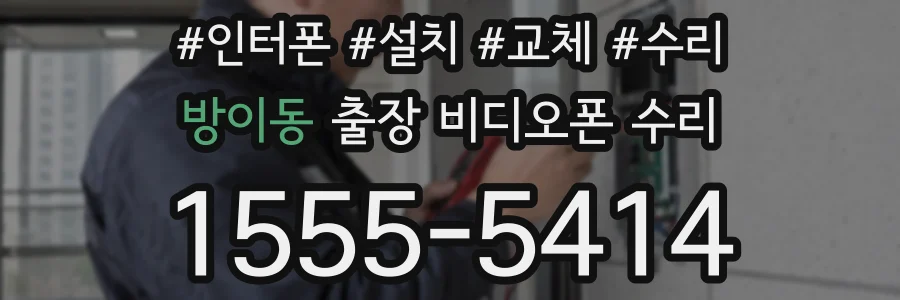방이동 출장 비디오폰 수리