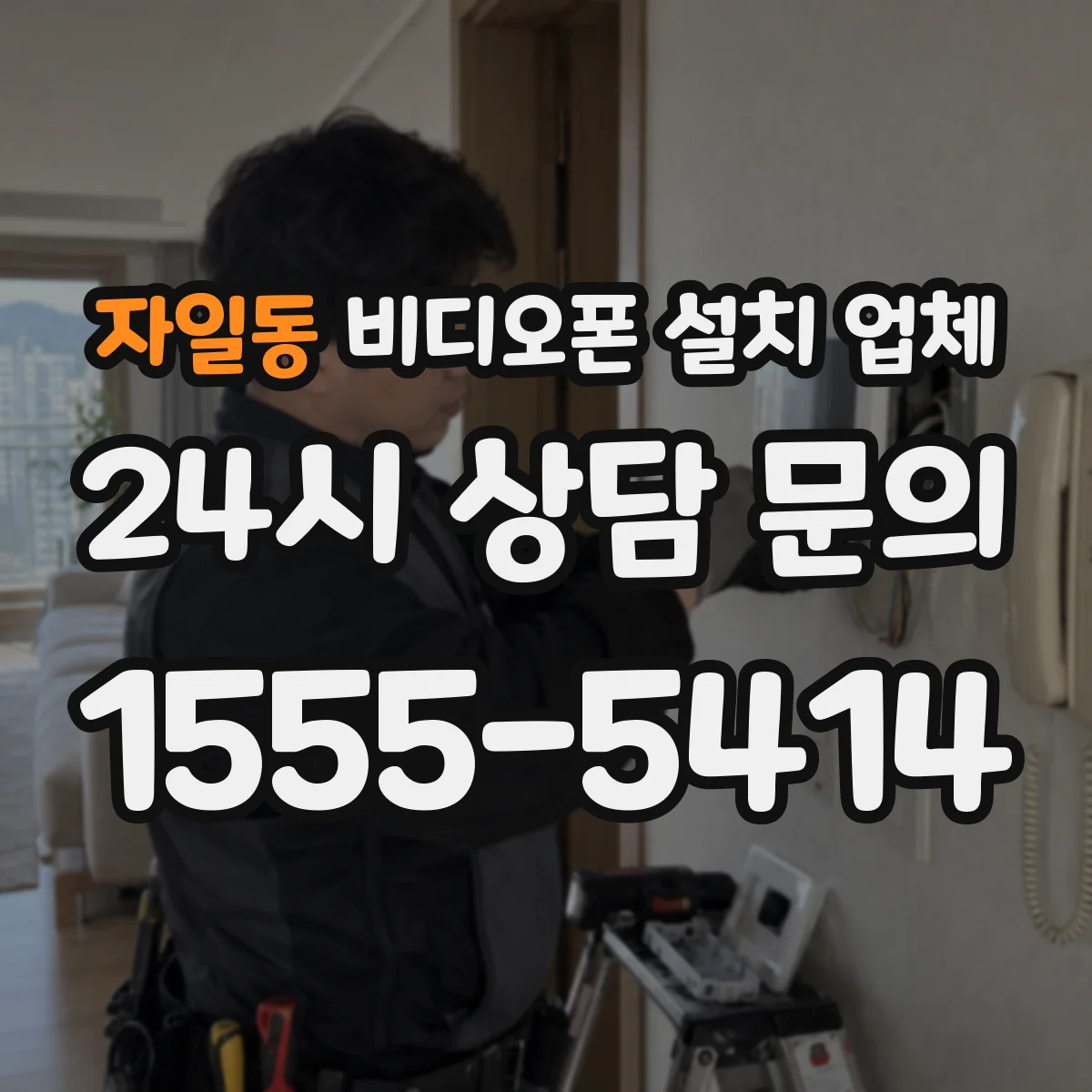 자일동 비디오폰 설치 업체