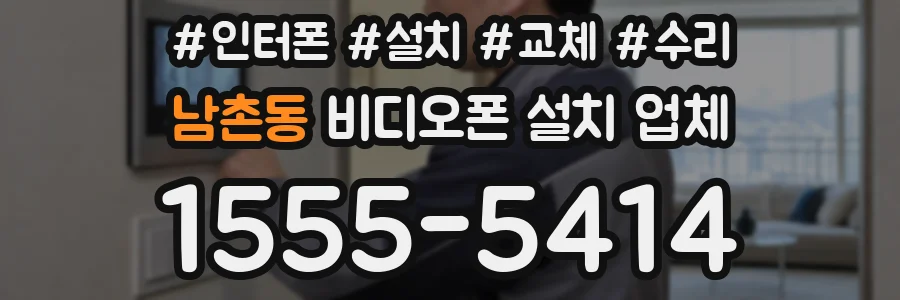 남촌동 비디오폰 설치 업체