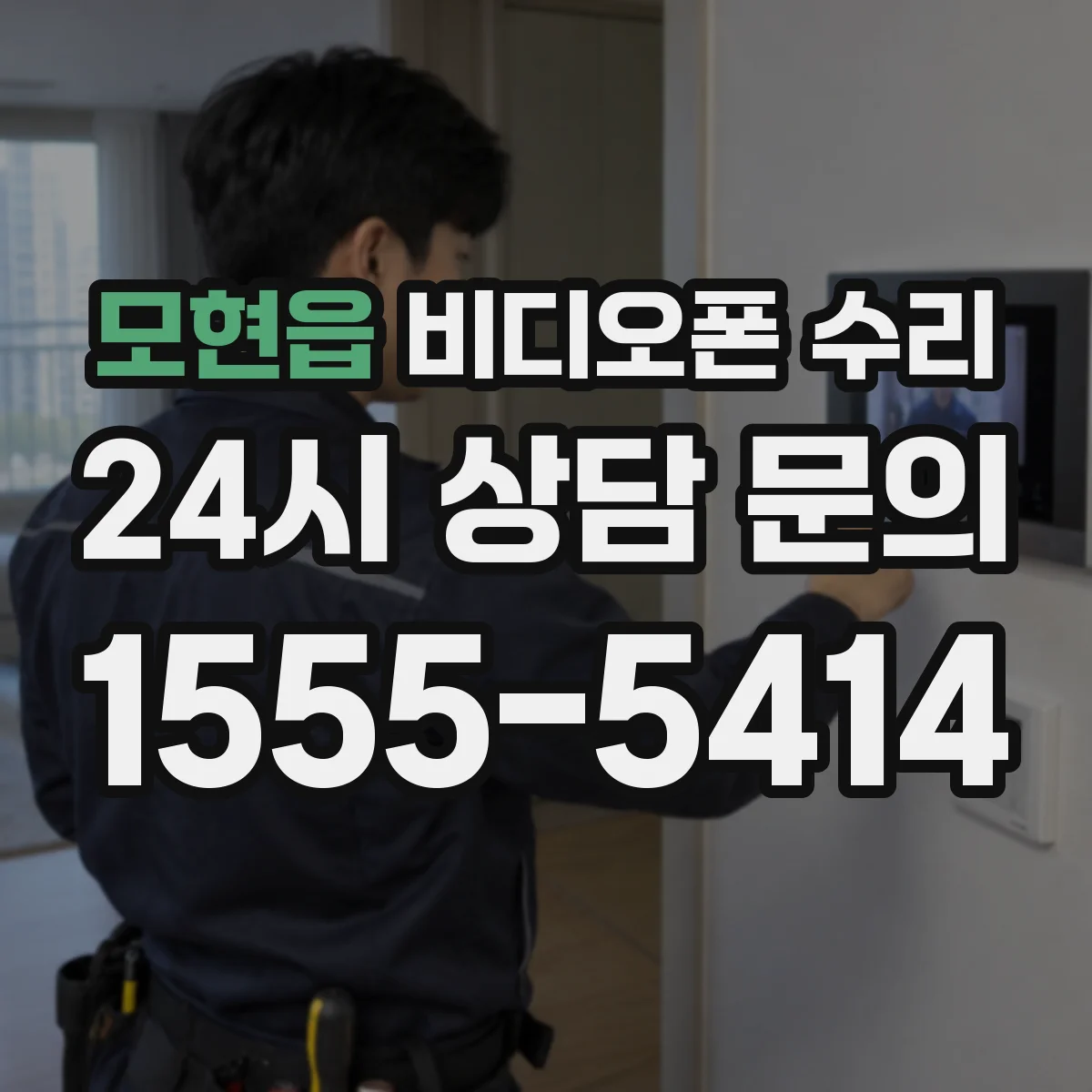 모현읍 비디오폰 수리