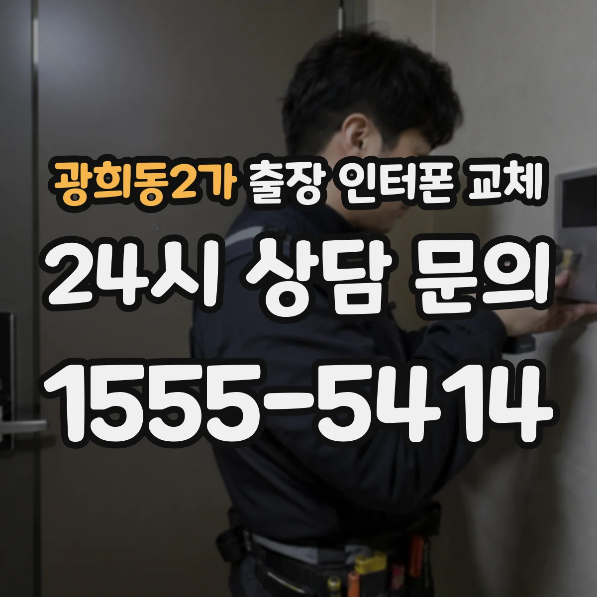 광희동2가 출장 인터폰 교체