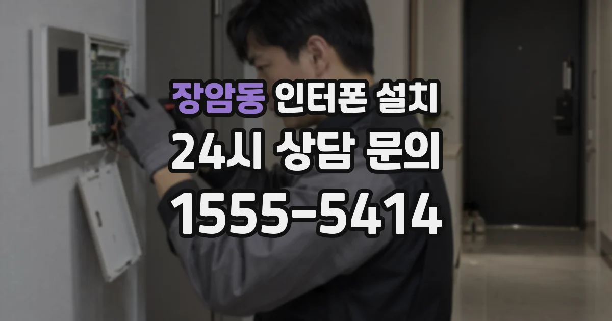 장암동 인터폰 설치