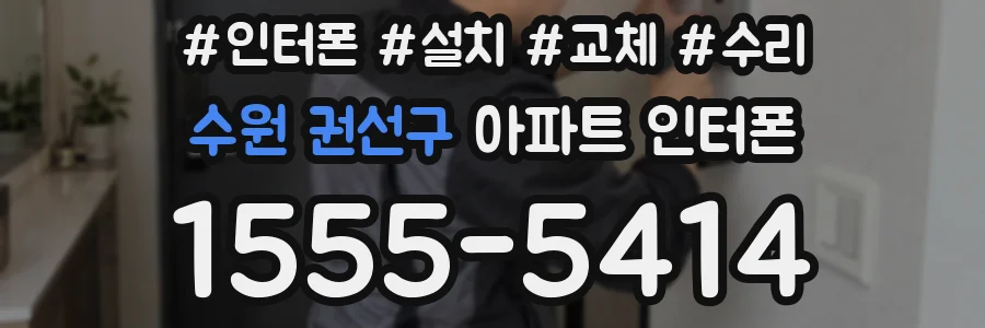 수원 권선구 아파트 인터폰