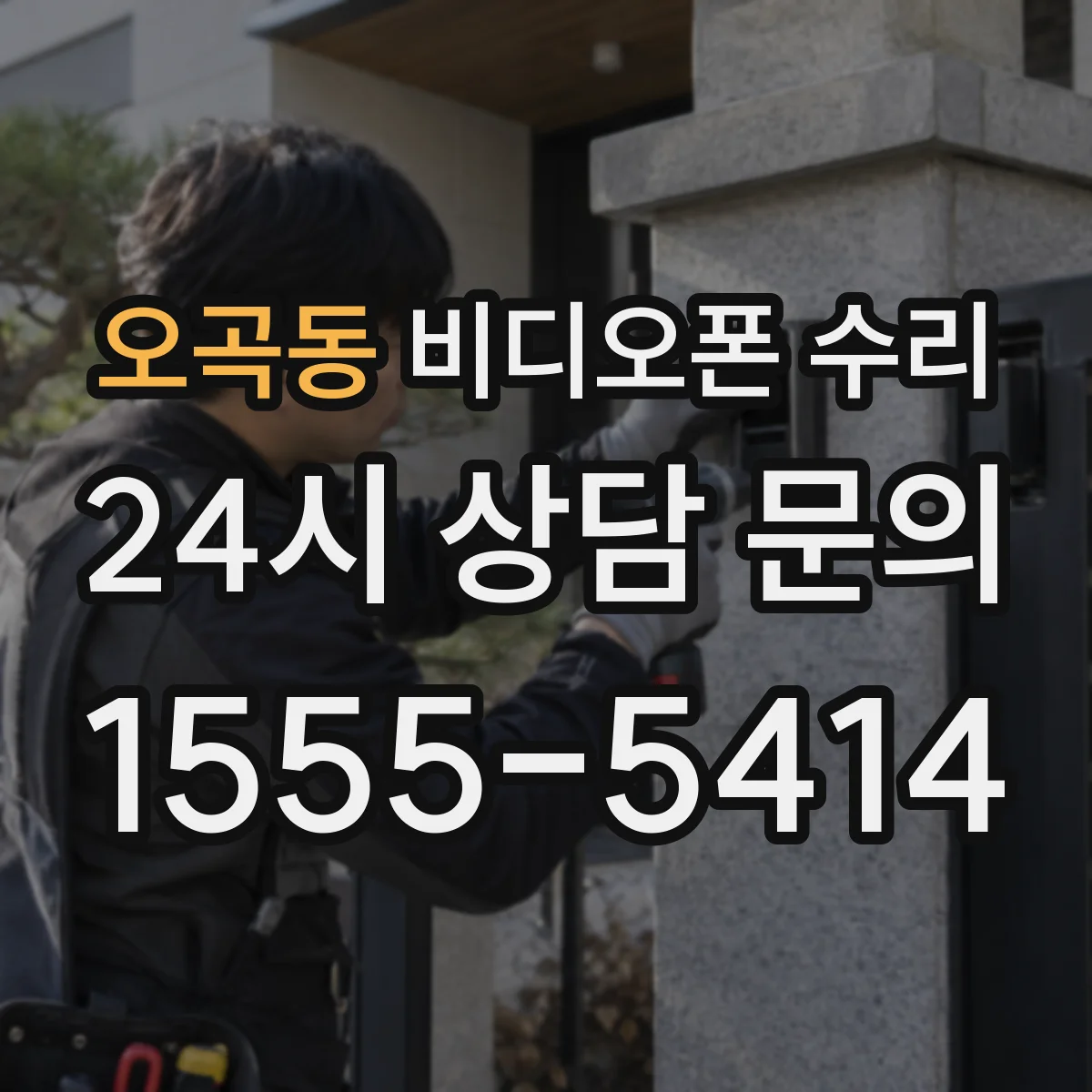 오곡동 비디오폰 수리
