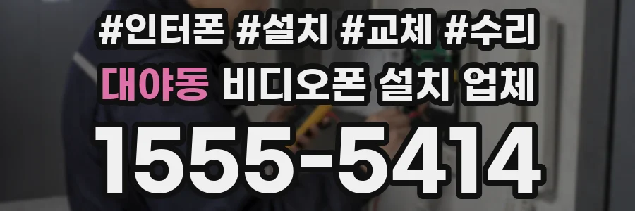대야동 비디오폰 설치 업체