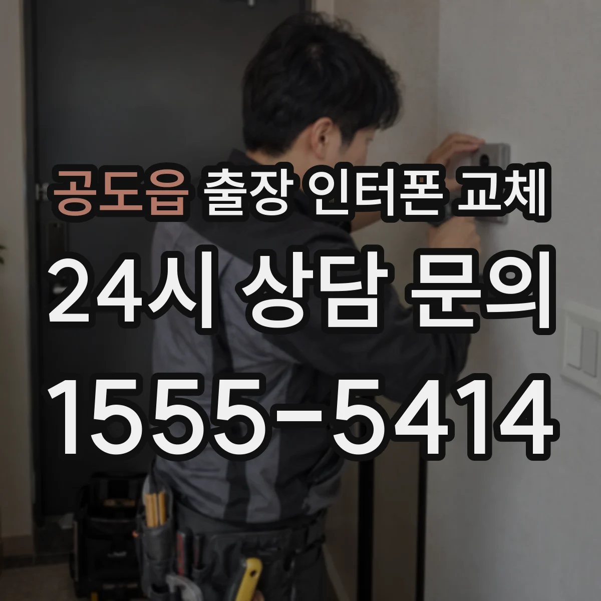 공도읍 출장 인터폰 교체
