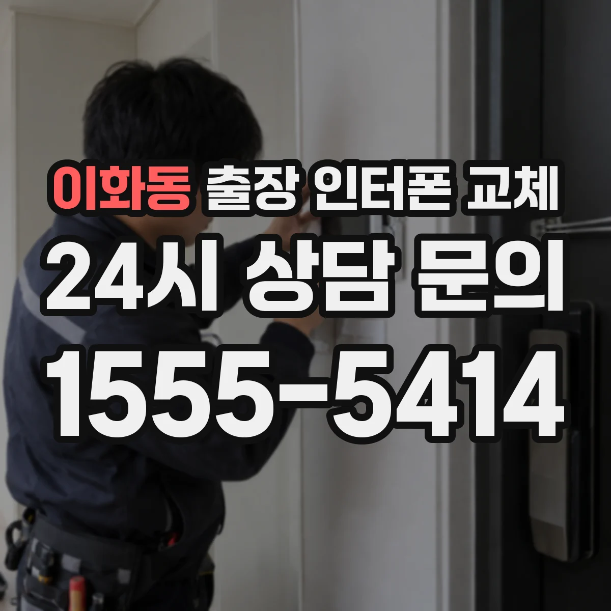 이화동 출장 인터폰 교체