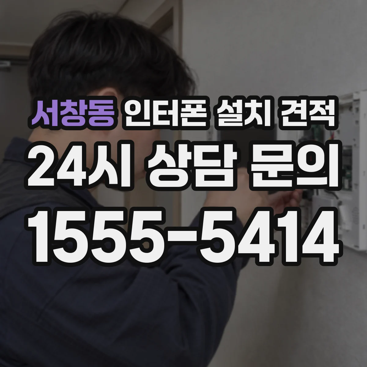 서창동 인터폰 설치 견적