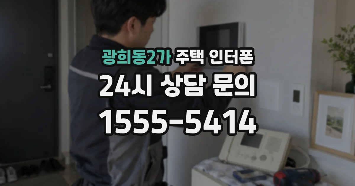 광희동2가 주택 인터폰