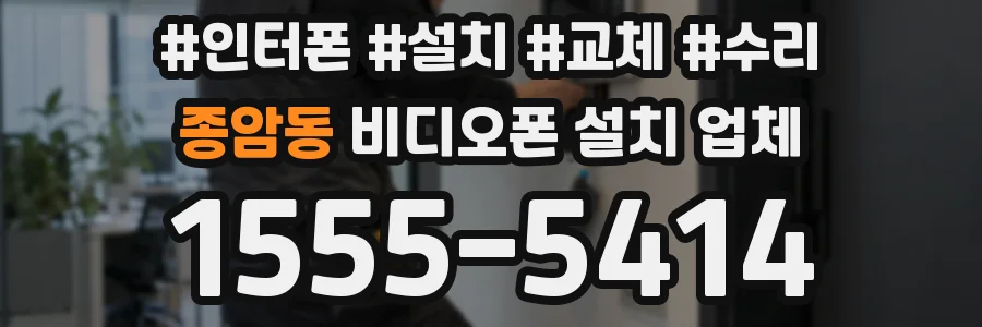 종암동 비디오폰 설치 업체