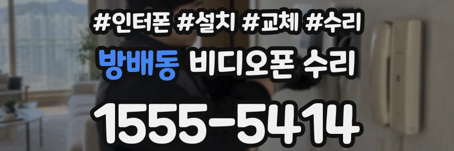 방배동 비디오폰 수리