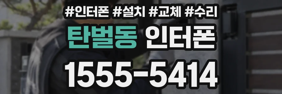 탄벌동 인터폰