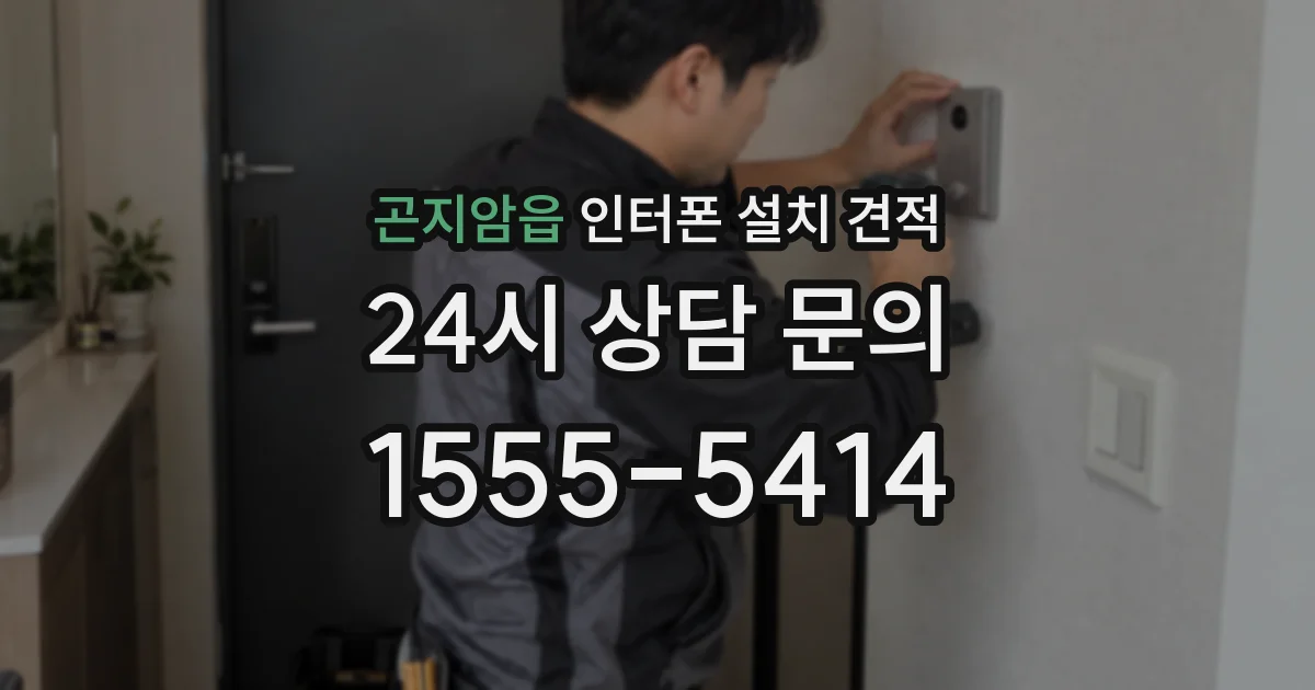곤지암읍 인터폰 설치 견적