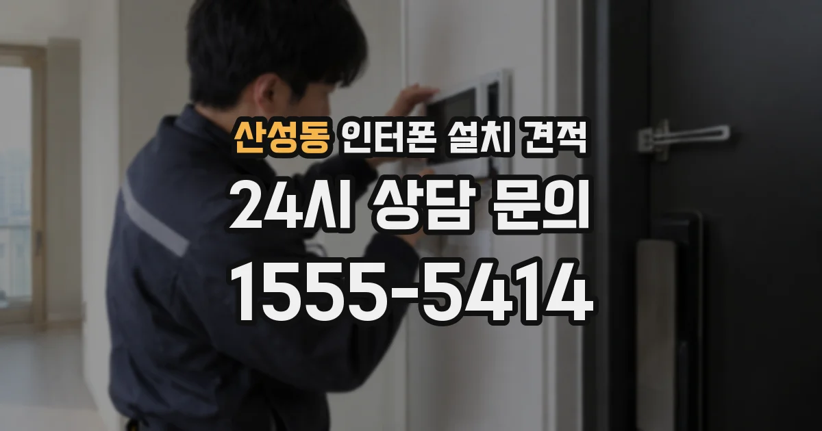산성동 인터폰 설치 견적