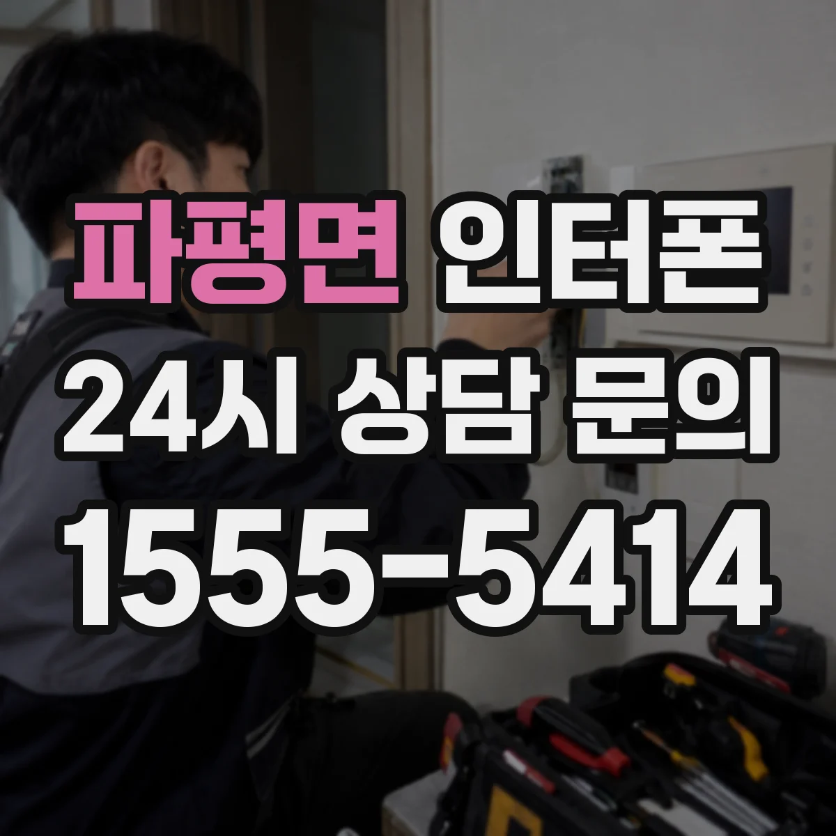 파평면 인터폰
