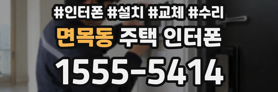 면목동 주택 인터폰