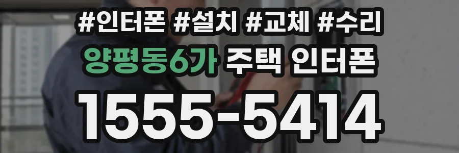 양평동6가 주택 인터폰