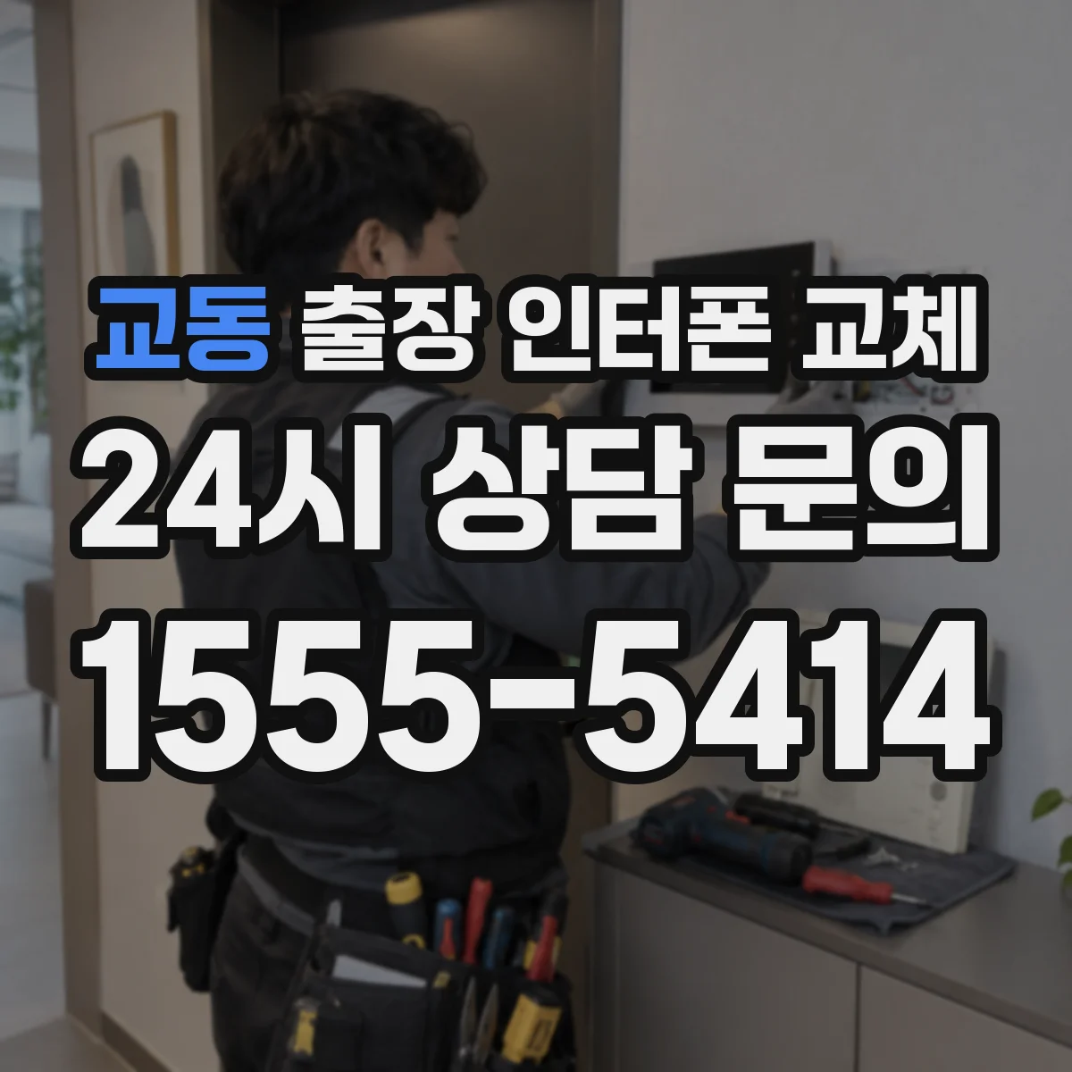 교동 출장 인터폰 교체
