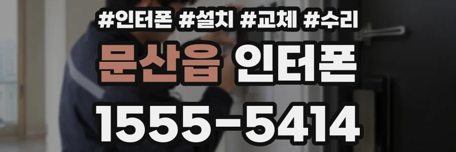문산읍 인터폰