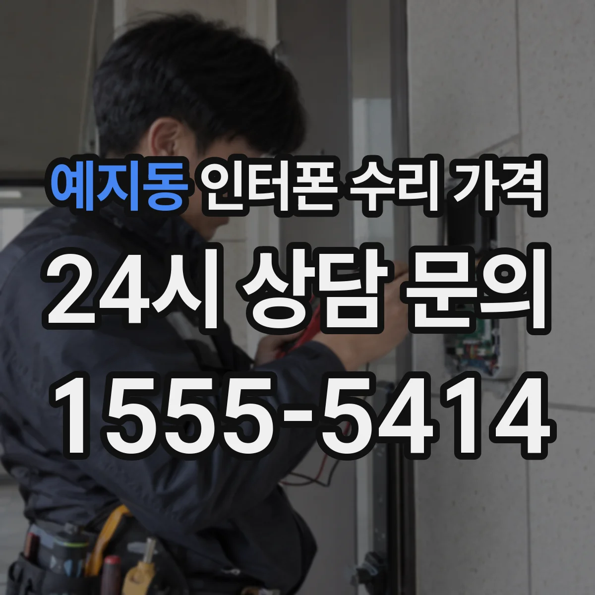 예지동 인터폰 수리 가격