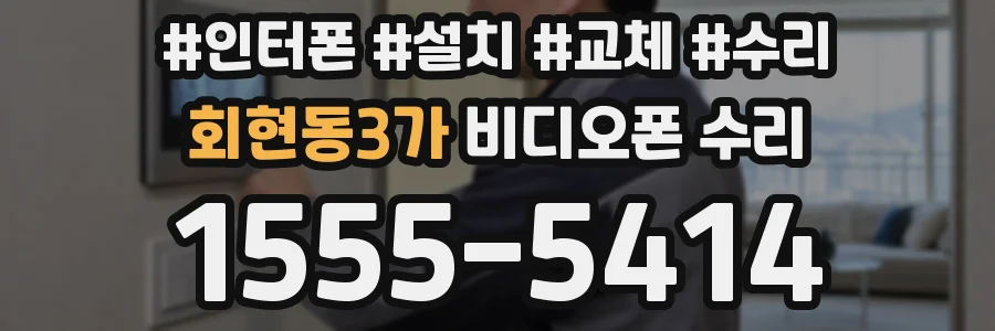 회현동3가 비디오폰 수리