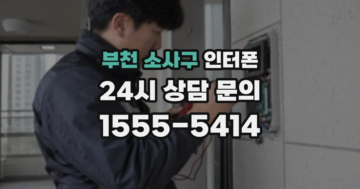 부천 소사구 인터폰