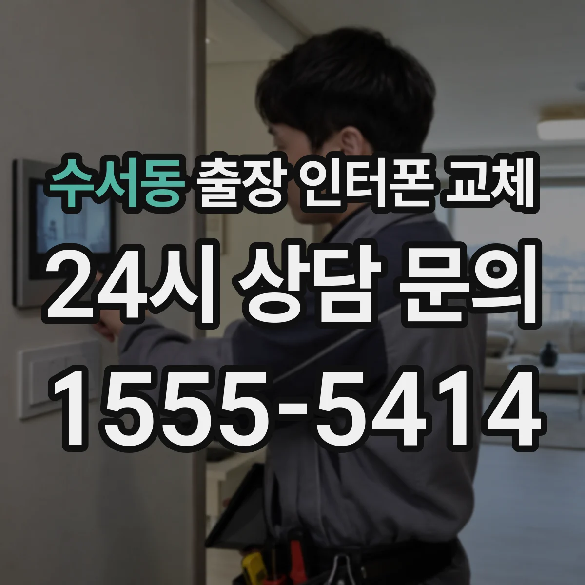 수서동 출장 인터폰 교체