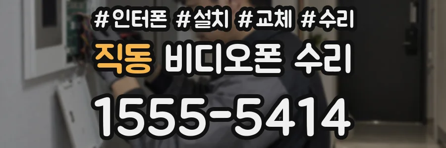 직동 비디오폰 수리