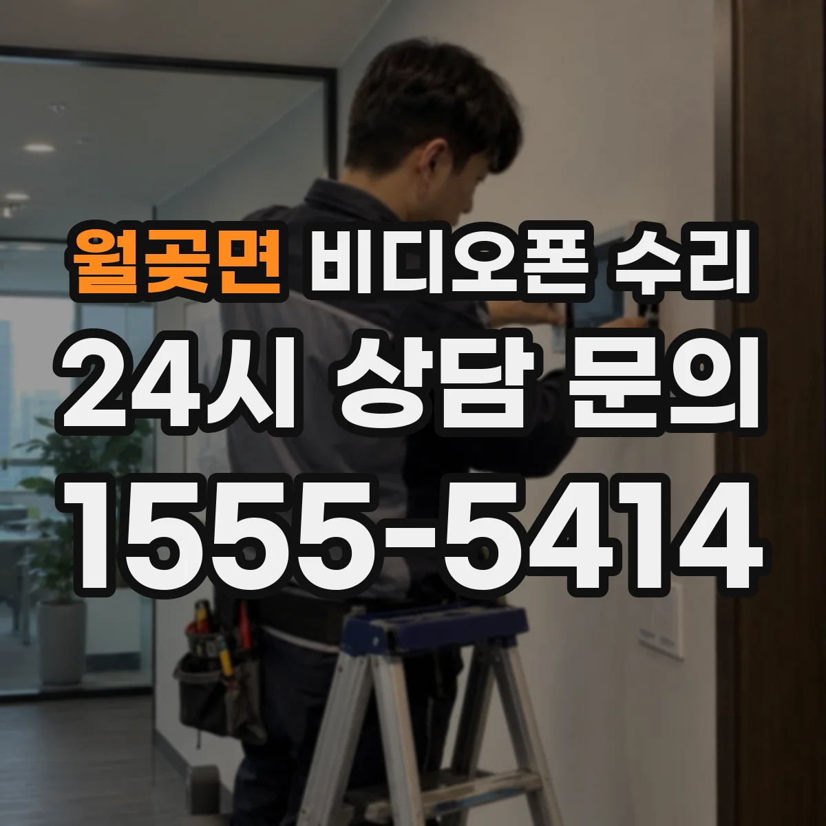 월곶면 비디오폰 수리