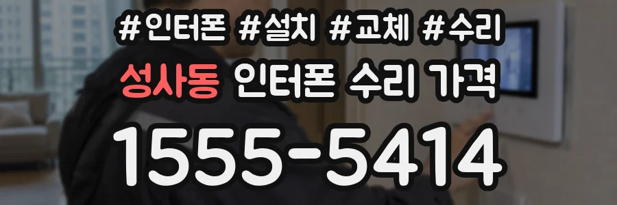 성사동 인터폰 수리 가격
