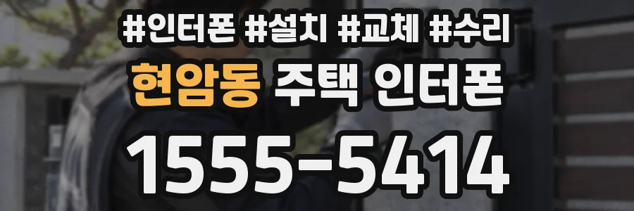 현암동 주택 인터폰