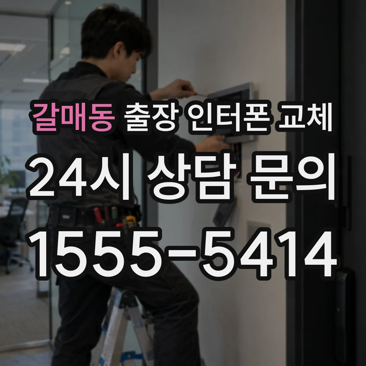 갈매동 출장 인터폰 교체