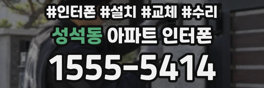 성석동 아파트 인터폰