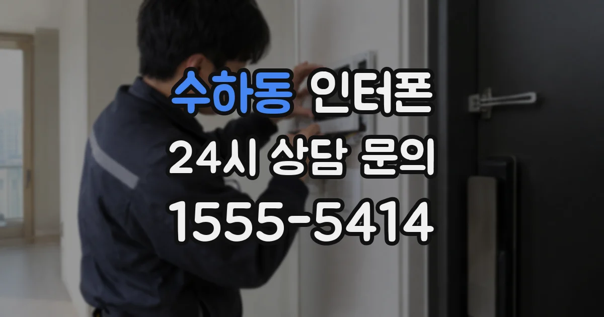 수하동 인터폰