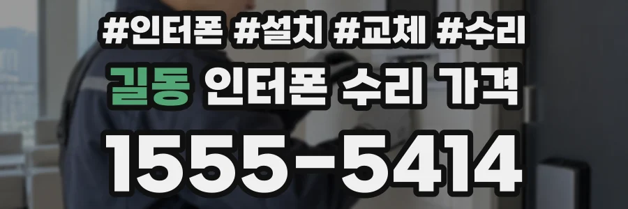 길동 인터폰 수리 가격