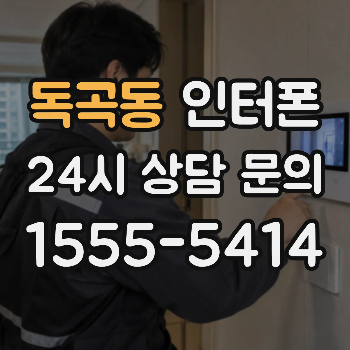 독곡동 인터폰