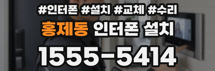 홍제동 인터폰 설치