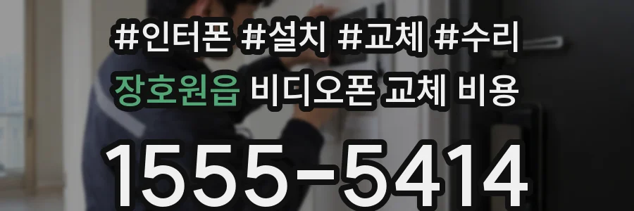장호원읍 비디오폰 교체 비용