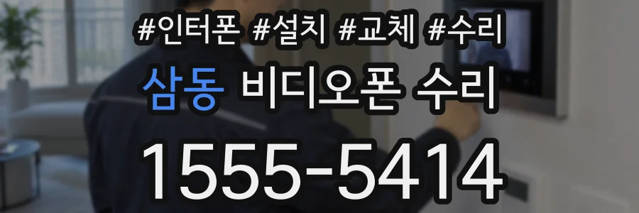 삼동 비디오폰 수리
