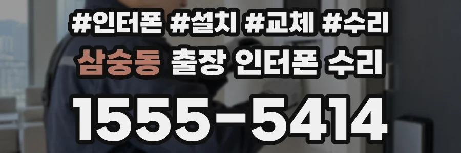 삼숭동 출장 인터폰 수리