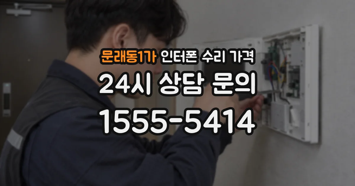문래동1가 인터폰 수리 가격