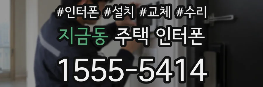 지금동 주택 인터폰